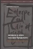 Эвтерпа и Клио Иосифа Бродского. Хронология жизни и творчества.