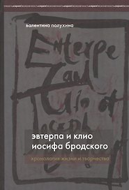 Эвтерпа и Клио Иосифа Бродского. Хронология жизни и творчества.