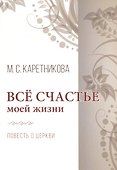 Все счастье моей жизни. Повесть о церкви - 0