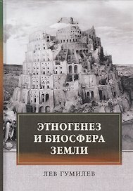 Этногенез и биосфера Земли