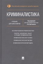 Криминалистика. Учебник для бакалавров