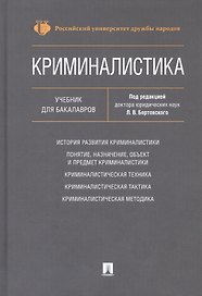 Криминалистика. Учебник для бакалавров