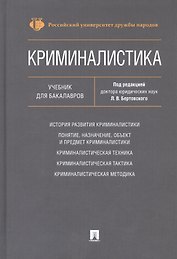 Криминалистика. Учебник для бакалавров