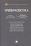Криминалистика. Учебник для бакалавров - 0