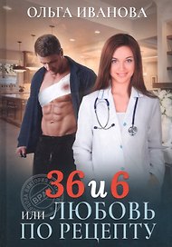 36 и 6 или Любовь по рецепту
