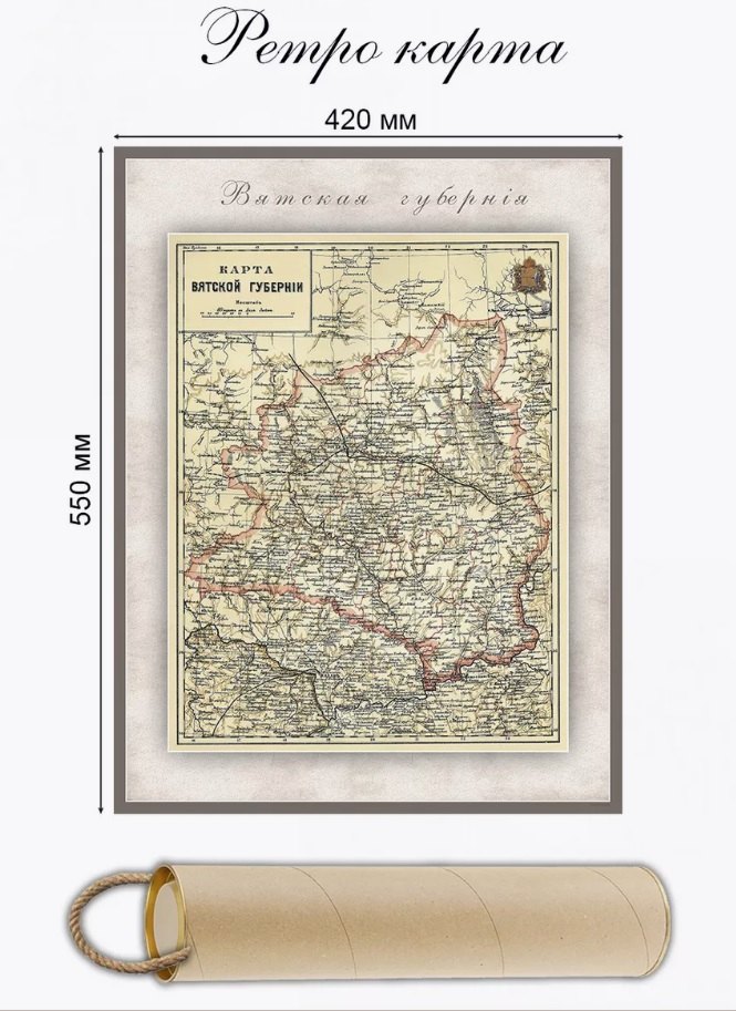 

Карта-ретро Вятской губернии, состояние на 1892г., в картонном тубусе с подвесом
