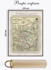 Карта-ретро Вятской губернии, состояние на 1892г., в картонном тубусе с подвесом