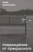Повреждения от прекрасного