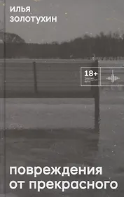 Повреждения от прекрасного