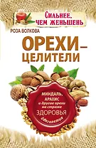 Орехи - целители. Миндаль, арахис и другие орехи на страже здоровья и долголетия
