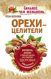 Орехи - целители. Миндаль, арахис и другие орехи на страже здоровья и долголетия