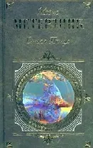 Синяя птица: Пьесы, стихотворения, рассказы