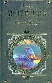 Синяя птица: Пьесы, стихотворения, рассказы