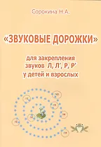 Звуковые дорожки для закрепления звуков Л, Л, Р, Р у детей и взрослых