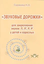 Звуковые дорожки для закрепления звуков Л, Л, Р, Р у детей и взрослых