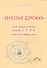 Звуковые дорожки для закрепления звуков Л, Л, Р, Р у детей и взрослых - 0