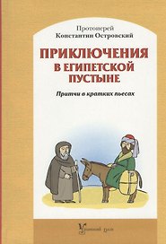 Приключения в египетской пустыне. Притчи в кратких пьесах