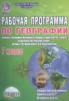 География. 7 класс. Рабочая программа к учебнику "География. Материки и океаны. В двух частях. 7 класс", издательство "Русское слово", авторы: Е.М. Домогацких, Н.И. Алексеевский