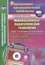 Инновационные педагогические технологии. Кейс успешного педагога +CD