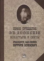 Первое путешествие в Афонские монастыри и скиты архимандрита ныне епископа Порфирия (Успенского)