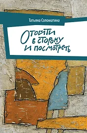 Отойти в сторону и посмотреть