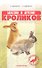 Болезни и лечение кроликов - 1