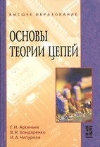 Основы теории цепей: Учебное пособие