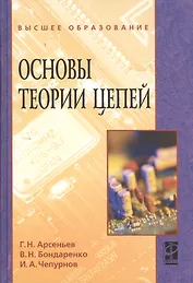 Основы теории цепей: Учебное пособие