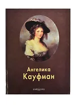 Ангелика Кауфман: Альбом