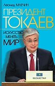 Президент Токаев. Искусство менять мир - 0