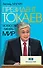 Президент Токаев. Искусство менять мир - 0