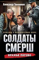 Вражье логово