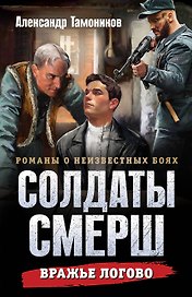 Вражье логово