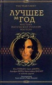 Лучшее за год: Антология современной зарубежной прозы. Мистика, мистический реализм, фэнтези