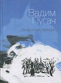 Антропный принцип: Книга стихов - 0