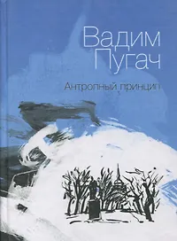 Антропный принцип: Книга стихов