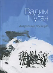 Антропный принцип: Книга стихов