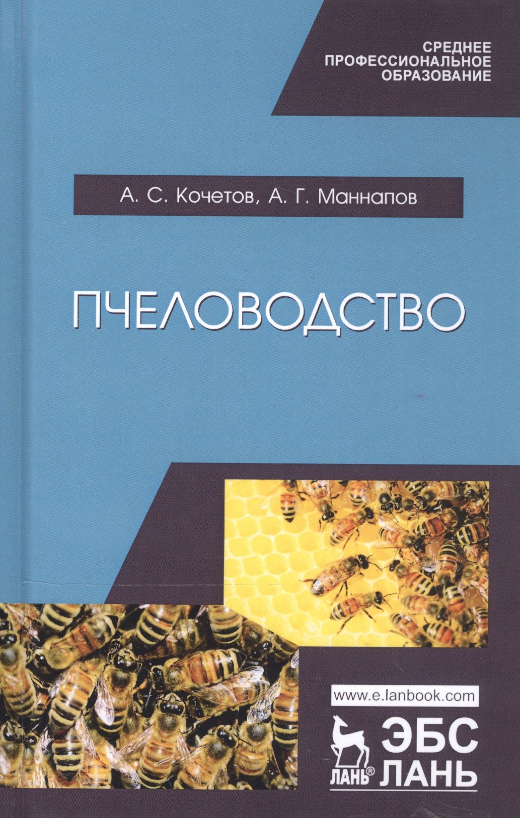 

Пчеловодство. Учебник