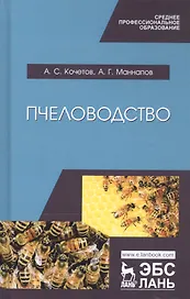 Пчеловодство. Учебник