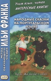 Народные сказки на португальском языке. Брат Жуан-без-забот / Contos tradicionais dos paises de lingua portuguesa