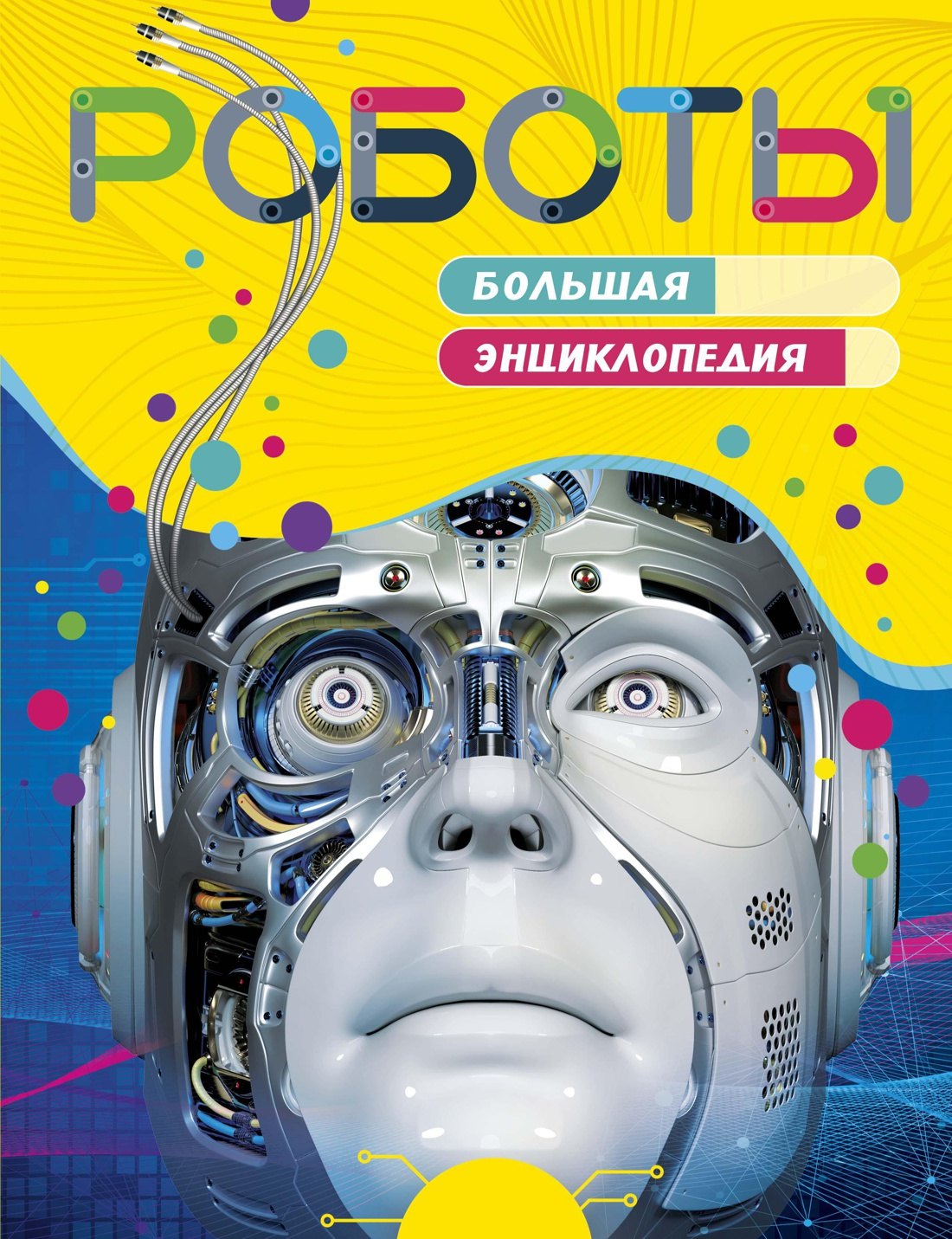 

Роботы. Большая энциклопедия