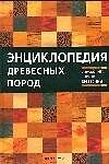 Энциклопедия древесных пород. Справочник сортов древесины