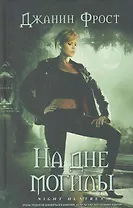 На дне могилы: Роман