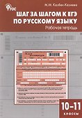Шаг за шагом к ЕГЭ по русскому языку: рабочая тетрадь. 10-11 классы - 0