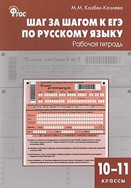 Шаг за шагом к ЕГЭ по русскому языку: рабочая тетрадь. 10-11 классы
