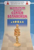 Шахматная школа Сергея Белавенца - 0