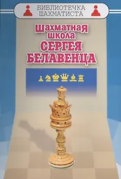 Шахматная школа Сергея Белавенца