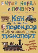 Как появился транспорт. На суше, на воде, в воздухе… - 0