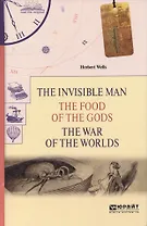 The invisible man. The food of the gods. The war of the worlds. Человек-невидимка. Пища богов. Война