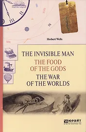 The invisible man. The food of the gods. The war of the worlds. Человек-невидимка. Пища богов. Война